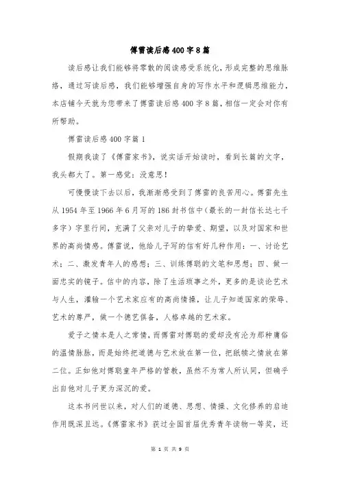 傅雷读后感400字8篇