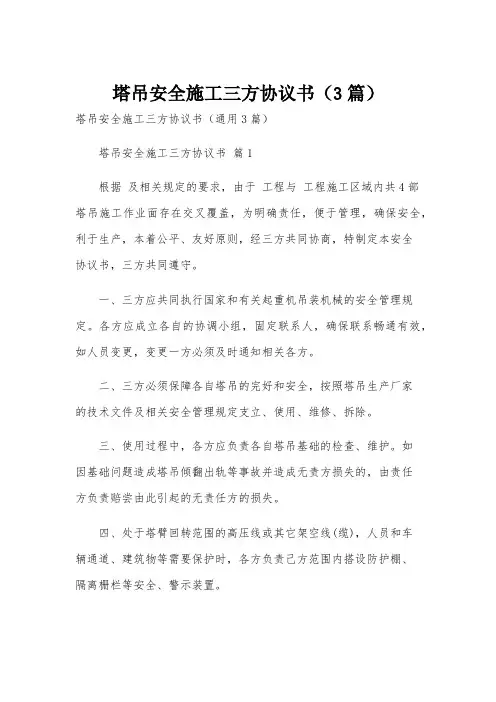 塔吊安全施工三方协议书(3篇)