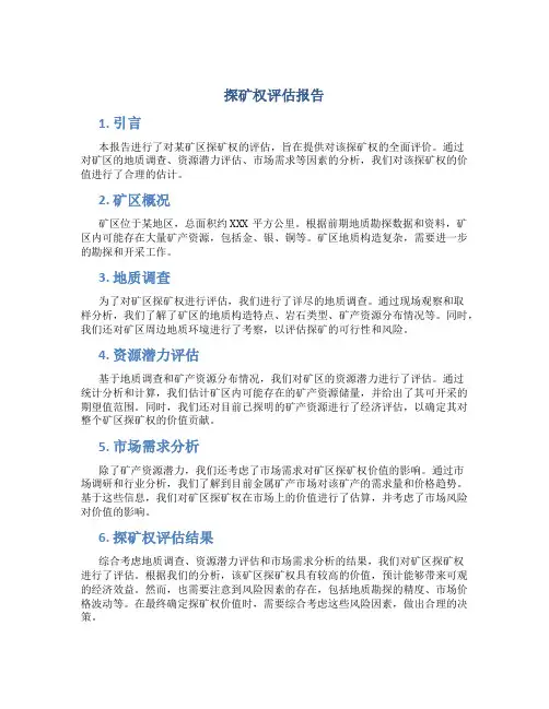 探矿权评估报告