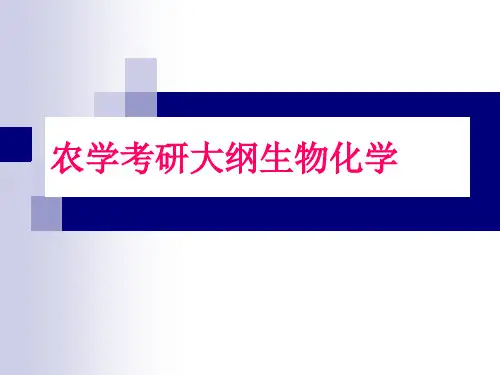 农学考研大纲生物化学