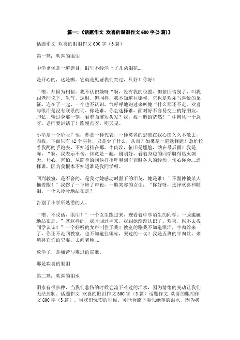 喜悦的泪水写一篇作文600字