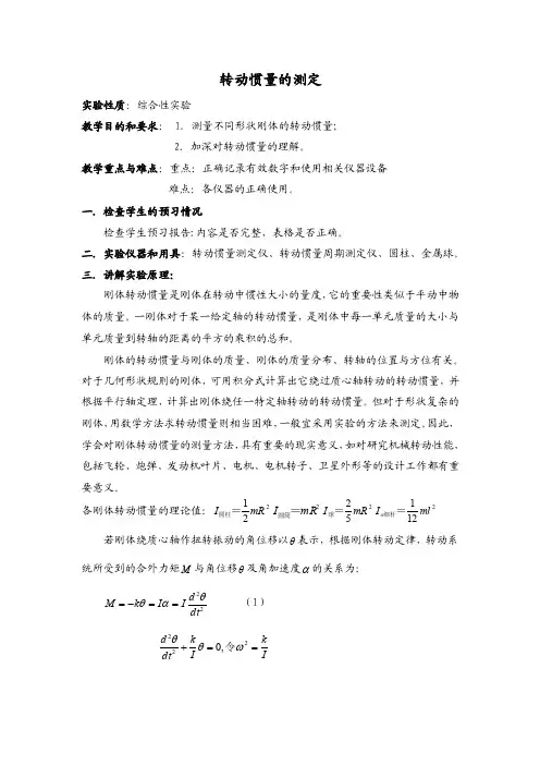 大学物理实验——转动惯量的测量