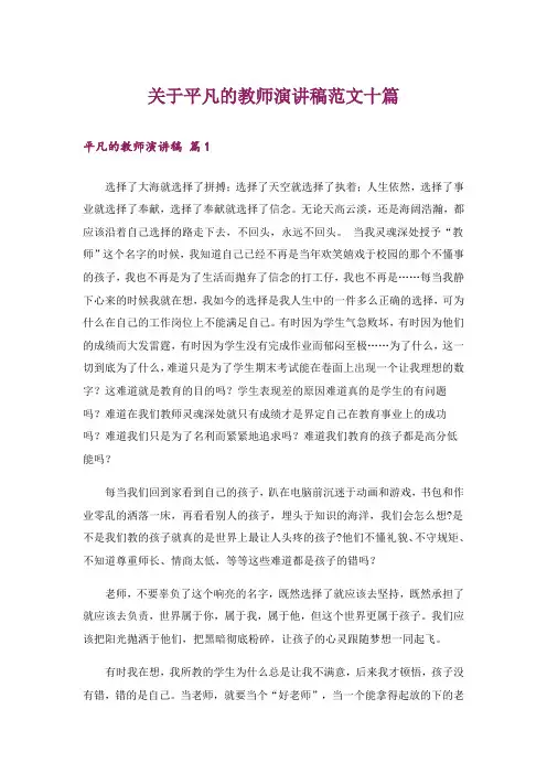 关于平凡的教师演讲稿范文十篇