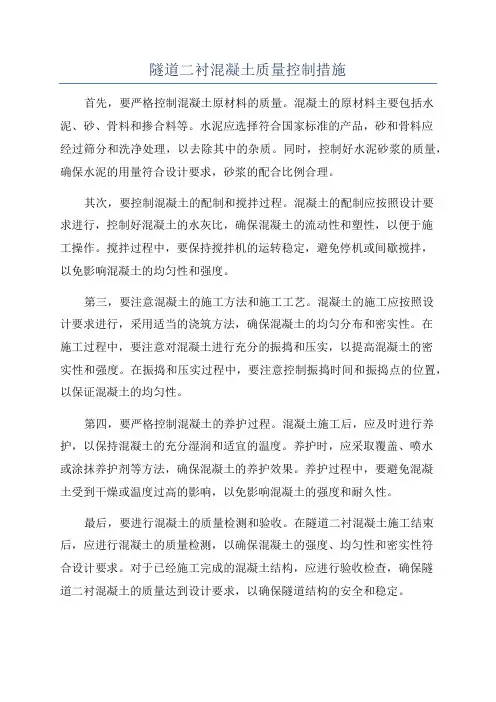 隧道二衬混凝土质量控制措施