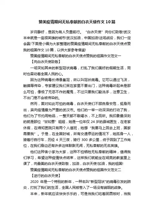 赞美疫情期间无私奉献的白衣天使作文10篇