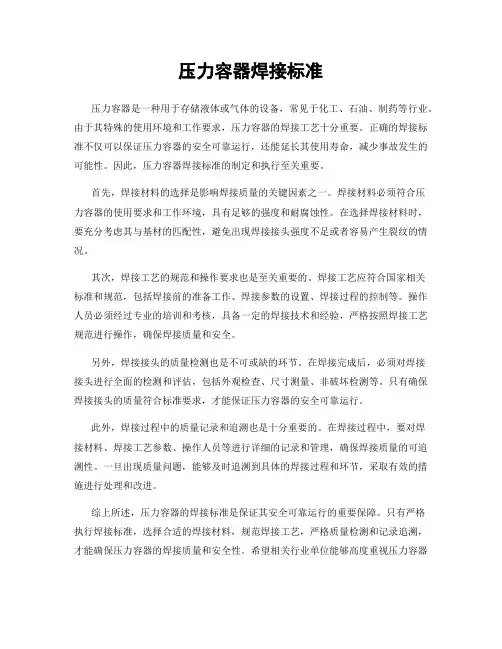 压力容器焊接标准