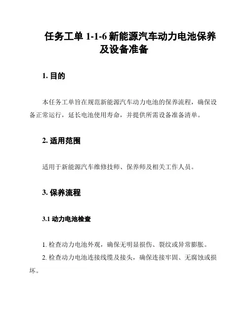 任务工单1-1-6新能源汽车动力电池保养及设备准备
