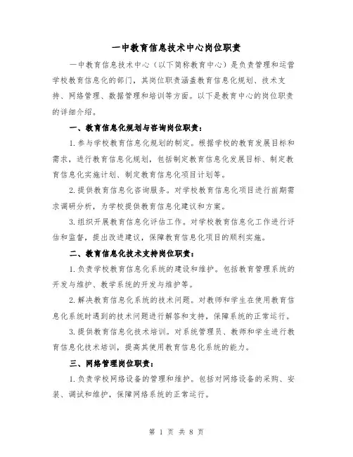 一中教育信息技术中心岗位职责(3篇)