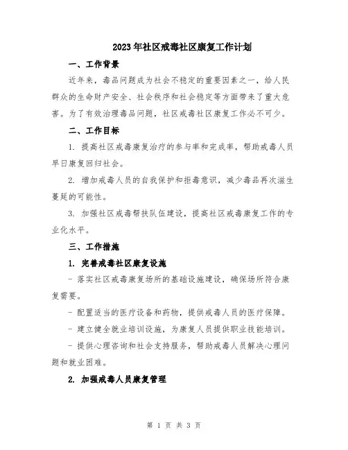 2023年社区戒毒社区康复工作计划