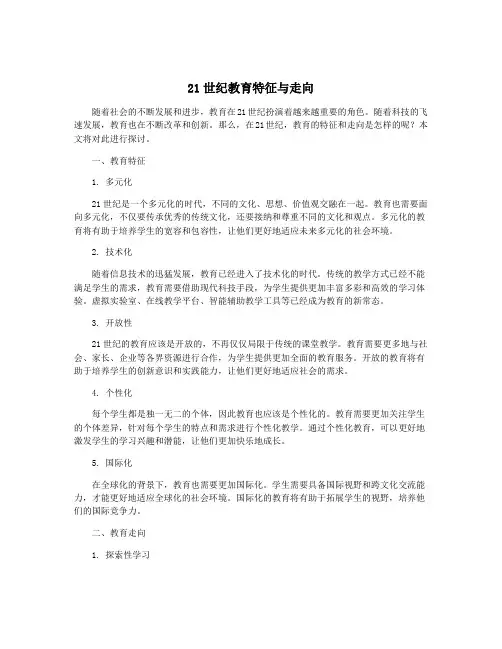 21世纪教育特征与走向