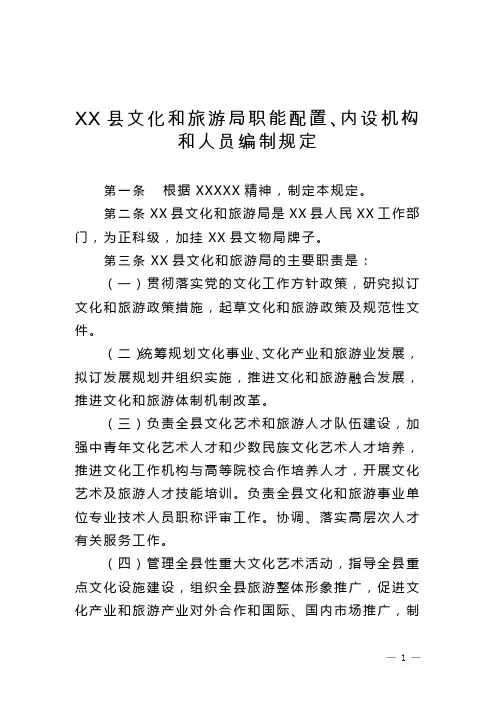 文化和旅游局职能配置、内设机构和人员编制规定