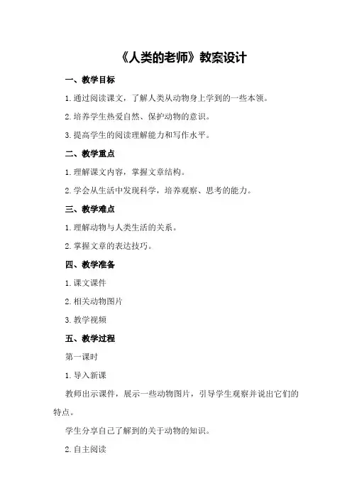 《人类的老师》教案设计