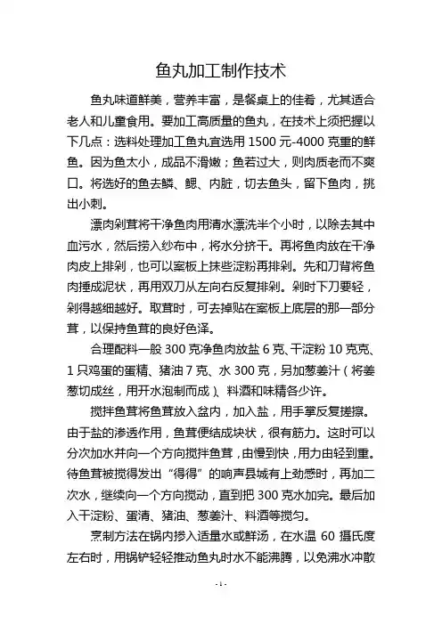 鱼丸加工制作技术