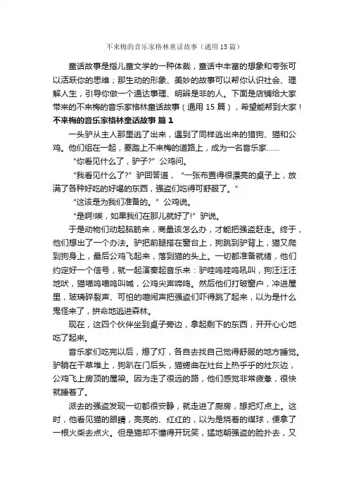 不来梅的音乐家格林童话故事（通用15篇）