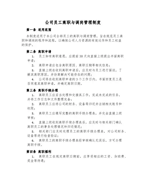 公司员工离职与调岗管理制度