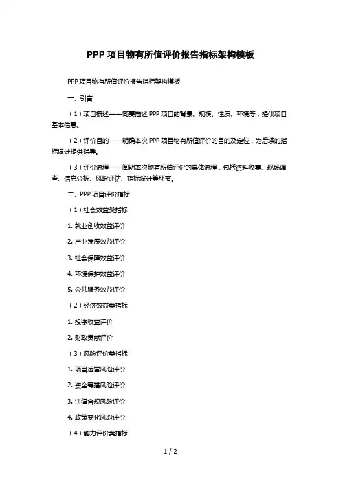PPP项目物有所值评价报告指标架构模板