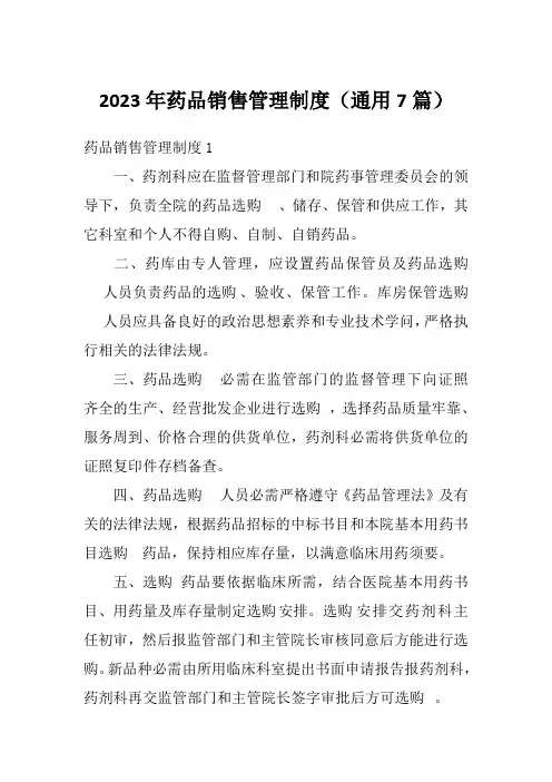2023年药品销售管理制度(通用7篇)