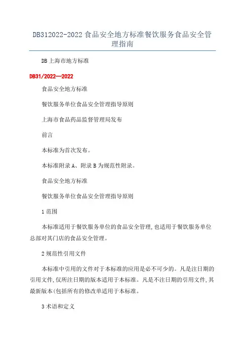 DB312022-2022食品安全地方标准餐饮服务食品安全管理指南
