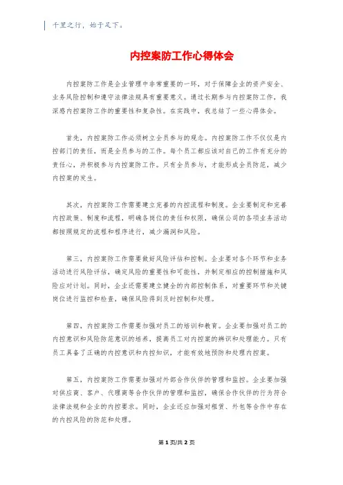 内控案防工作心得体会
