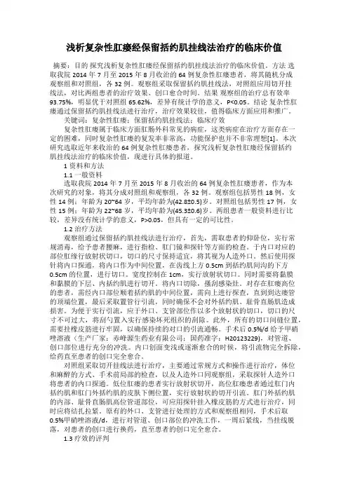 浅析复杂性肛瘘经保留括约肌挂线法治疗的临床价值