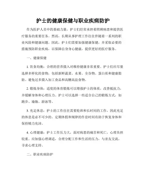 护士的健康保健与职业疾病防护