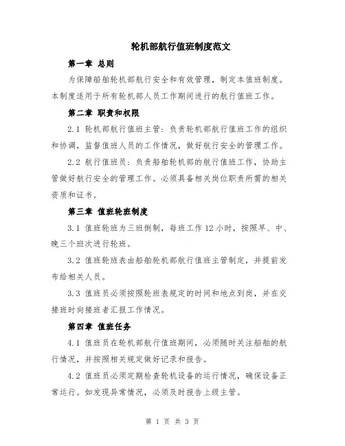 轮机部航行值班制度范文