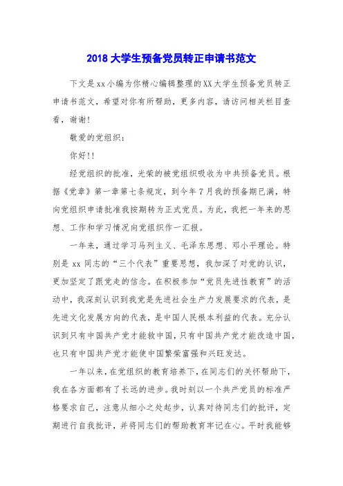 2018大学生预备党员转正申请书范文
