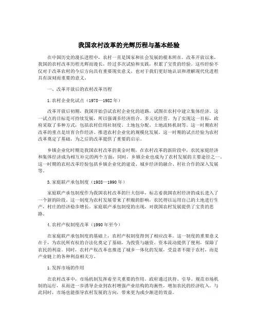 我国农村改革的光辉历程与基本经验