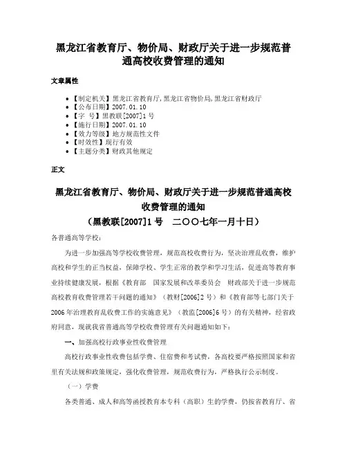 黑龙江省教育厅、物价局、财政厅关于进一步规范普通高校收费管理的通知