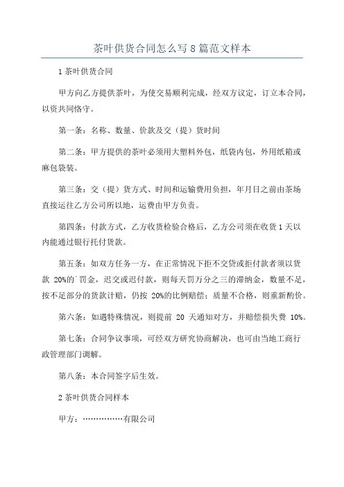 茶叶供货合同怎么写8篇范文样本