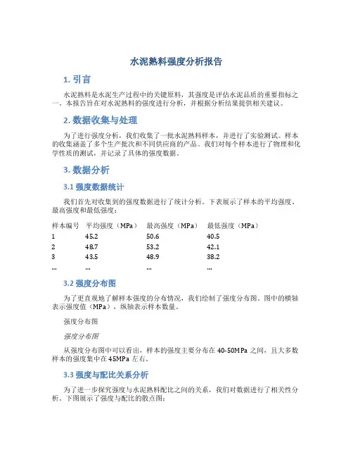水泥熟料强度分析报告