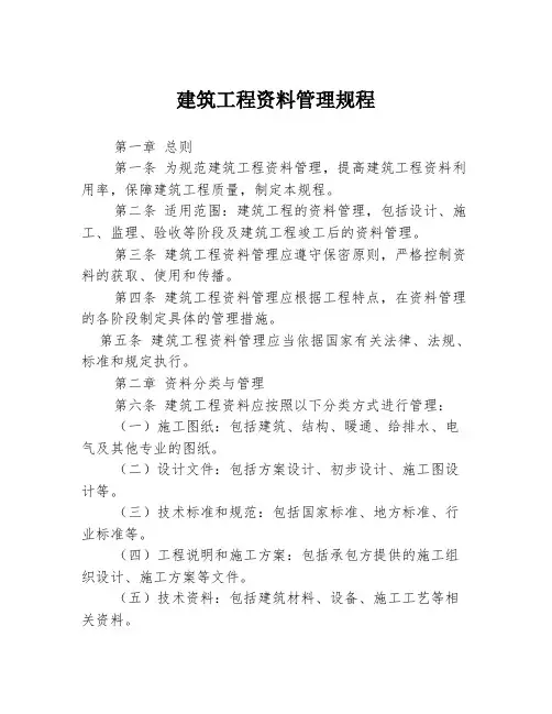 建筑工程资料管理规程