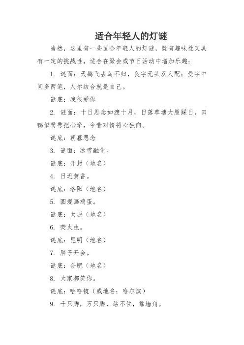 适合年轻人的灯谜