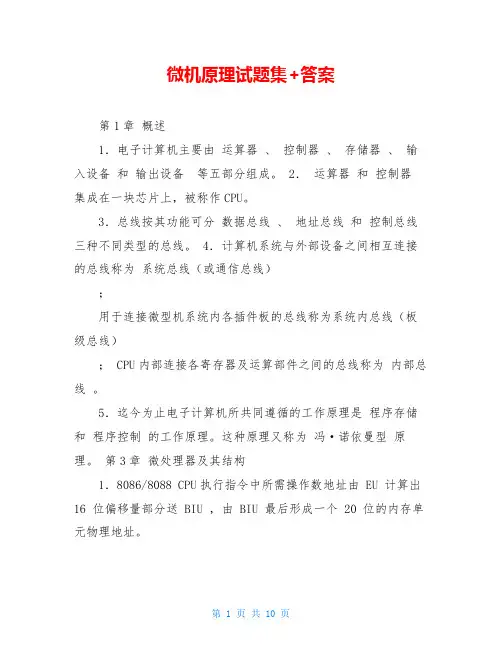 微机原理试题集+答案