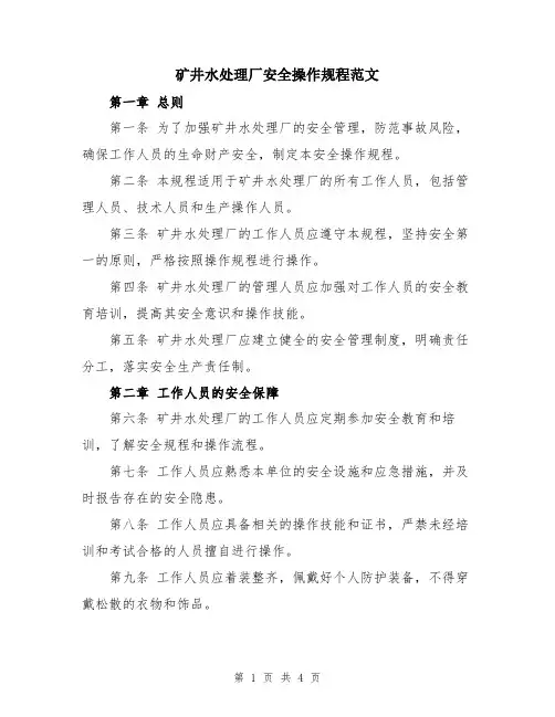 矿井水处理厂安全操作规程范文