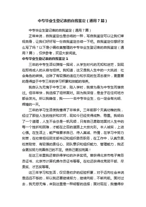 中专毕业生登记表的自我鉴定（通用7篇）