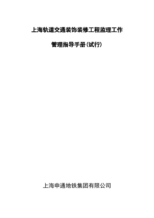 轨道交通站台装饰装修工程监理细则[详细]