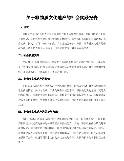 关于非物质文化遗产的社会实践报告