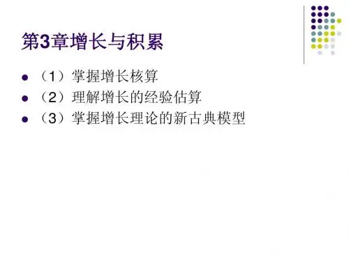 宏观经济学_第3章增长与积累
