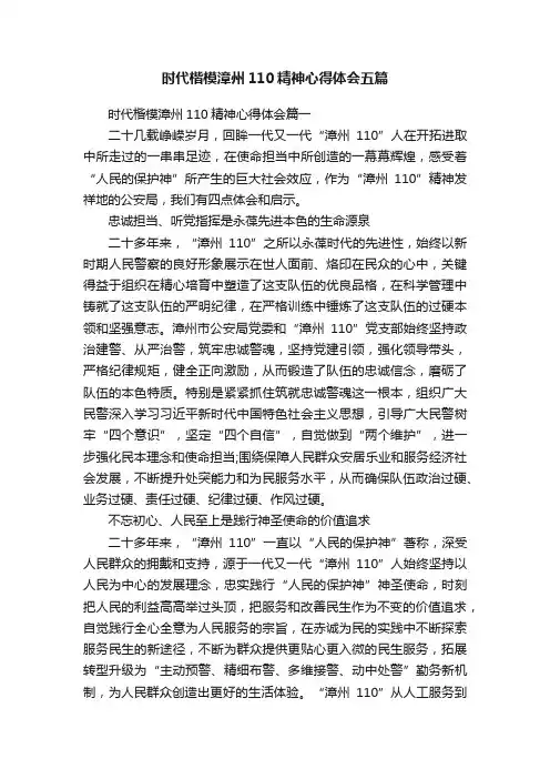 时代楷模漳州110精神心得体会五篇