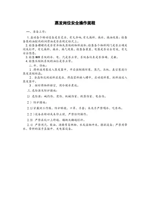 蒸发岗位安全操作规程