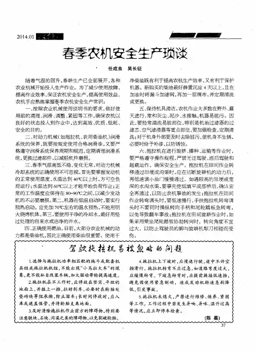春季农机安全生产琐谈