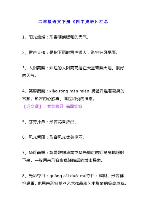 二年级语文下册必考四字成语汇总(解释+近反义词)