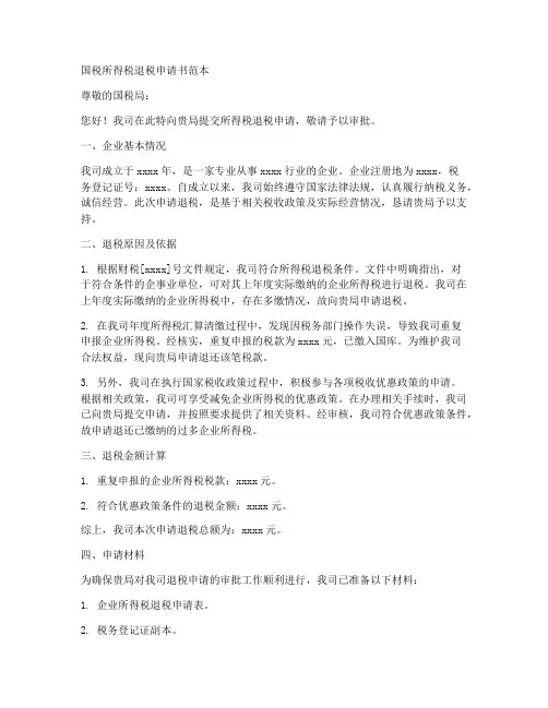 国税所得税退税申请书范本
