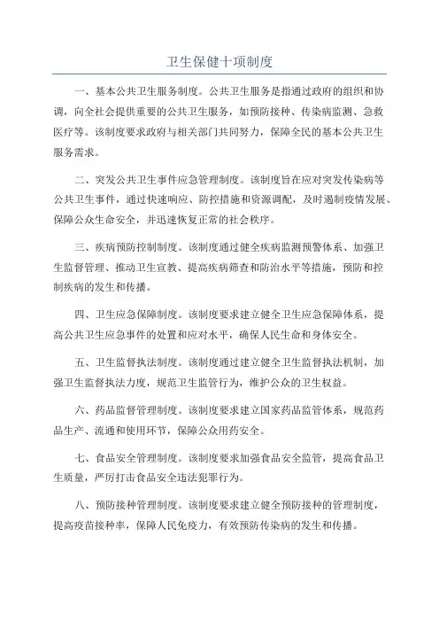 卫生保健十项制度