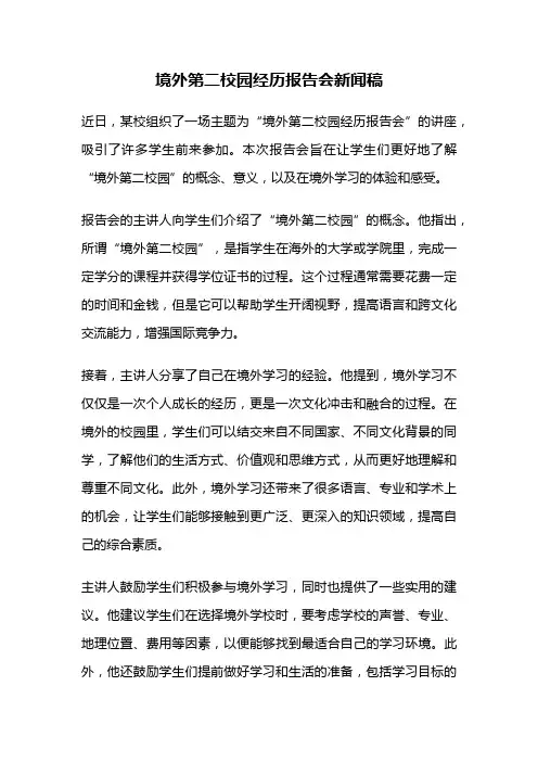 境外第二校园经历报告会新闻稿