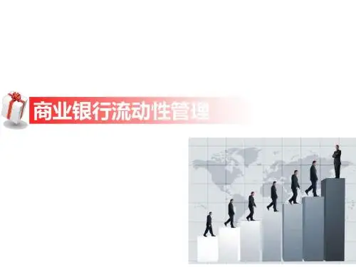 商业银行流动性
