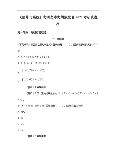 《信号与系统》考研奥本海姆版配套2021考研真题库