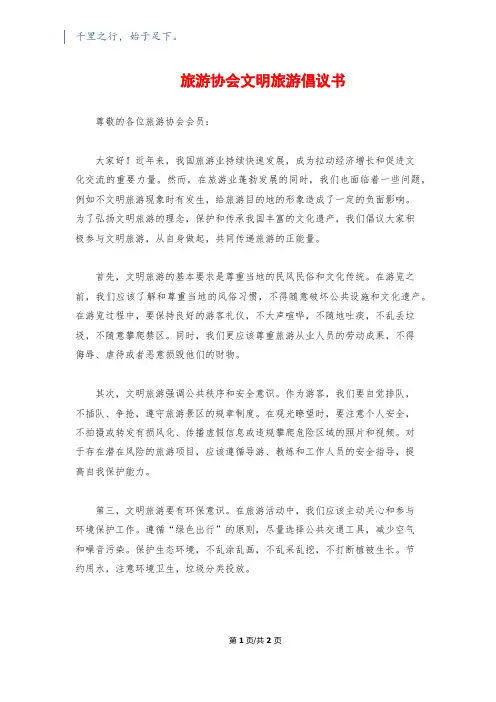 旅游协会文明旅游倡议书