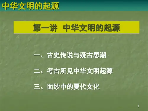 中华文明的起源(课堂PPT)